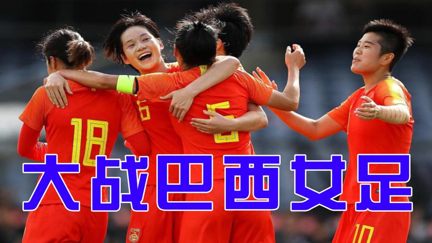 巴西vs中国女足视频直播